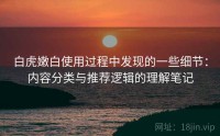 白虎嫩白使用过程中发现的一些细节：内容分类与推荐逻辑的理解笔记
