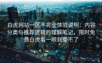 白虎网站一区不完全体验说明:内容分类与推荐逻辑的理解笔记,限时免费白虎看一眼就受不了