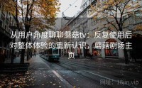 从用户角度聊聊蘑菇tv：反复使用后对整体体验的重新认识，蘑菇剧场主页