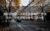 蘑菇视频的一次真实使用体验：界面设计、功能逻辑与操作习惯分析