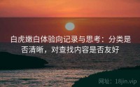 白虎嫩白体验向记录与思考：分类是否清晰，对查找内容是否友好