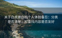 关于白虎嫩白的个人体验备忘：分类是否清晰，对查找内容是否友好