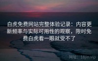白虎免费网站完整体验记录：内容更新频率与实际可用性的观察，限时免费白虎看一眼就受不了