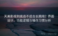 天美影视到底适不适合长期用？界面设计、功能逻辑与操作习惯分析
