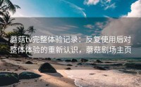 蘑菇tv完整体验记录：反复使用后对整体体验的重新认识，蘑菇剧场主页