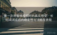 第一次用蜜桃视频时的真实感受：长时间浏览后的稳定性与流畅度表现