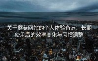 关于蘑菇网站的个人体验备忘:长期使用后的效率变化与习惯调整