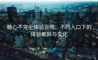 糖心不完全体验说明：不同入口下的体验差异与变化
