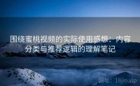 围绕蜜桃视频的实际使用感想：内容分类与推荐逻辑的理解笔记