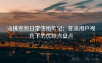 蜜桃视频日常使用笔记：普通用户视角下的优缺点盘点
