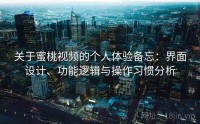 关于蜜桃视频的个人体验备忘：界面设计、功能逻辑与操作习惯分析