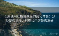 长期使用红桃影视后的变化体会：分类是否清晰，对查找内容是否友好