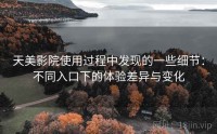 天美影院使用过程中发现的一些细节：不同入口下的体验差异与变化