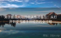 关于蘑菇网站的个人体验备忘：从打开到使用顺手所经历的全过程