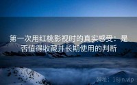 第一次用红桃影视时的真实感受：是否值得收藏并长期使用的判断