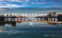 反复使用后再看白虎自扣在线：内容分类与推荐逻辑的理解笔记，白虎复夷