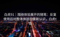 白虎91|围绕体验展开的随笔:反复使用后对整体体验的重新认识,白虎t恤