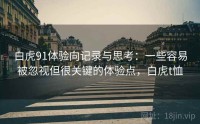 白虎91体验向记录与思考：一些容易被忽视但很关键的体验点，白虎t恤