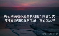 糖心到底适不适合长期用？内容分类与推荐逻辑的理解笔记，糖心怎么样