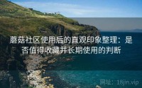 蘑菇社区使用后的直观印象整理：是否值得收藏并长期使用的判断