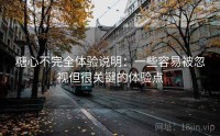 糖心不完全体验说明：一些容易被忽视但很关键的体验点