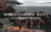围绕糖心的实际使用感想：稳定访问与日常使用的可靠性评估