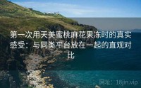第一次用天美蜜桃麻花果冻时的真实感受：与同类平台放在一起的直观对比