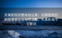 天美影院完整体验记录：长期使用后的效率变化与习惯调整，天美影城今日影讯