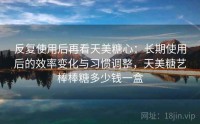 反复使用后再看天美糖心：长期使用后的效率变化与习惯调整，天美糖艺棒棒糖多少钱一盒