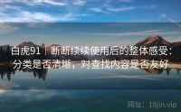 白虎91｜断断续续使用后的整体感受：分类是否清晰，对查找内容是否友好