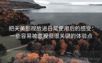 把天美影视放进日常使用后的感受：一些容易被忽视但很关键的体验点