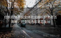 红桃视频不完全体验说明：分类是否清晰，对查找内容是否友好