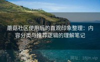 蘑菇社区使用后的直观印象整理：内容分类与推荐逻辑的理解笔记