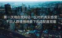 第一次用白虎网站一区时的真实感受：不同人群使用场景下的适配度观察