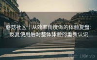 蘑菇社区｜从效率角度做的体验复盘：反复使用后对整体体验的重新认识