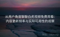 从用户角度聊聊白虎视频免费观看：内容更新频率与实际可用性的观察