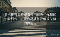 白虎视频免费观看使用过程中发现的一些细节：一些容易被忽视但很关键的体验点
