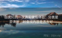 白虎91的一次真实使用体验：分类是否清晰，对查找内容是否友好