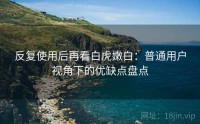 反复使用后再看白虎嫩白：普通用户视角下的优缺点盘点
