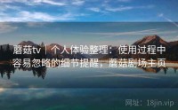 蘑菇tv｜个人体验整理：使用过程中容易忽略的细节提醒，蘑菇剧场主页