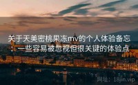 关于天美密桃果冻mv的个人体验备忘：一些容易被忽视但很关键的体验点