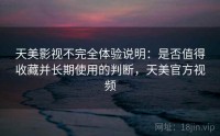 天美影视不完全体验说明：是否值得收藏并长期使用的判断，天美官方视频