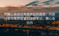 把糖心放进日常使用后的感受：内容分类与推荐逻辑的理解笔记，糖心会化吗