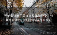 天美蜜桃麻花果冻完整体验记录：分类是否清晰，对查找内容是否友好
