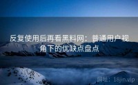 反复使用后再看黑料网:普通用户视角下的优缺点盘点