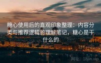 糖心使用后的直观印象整理：内容分类与推荐逻辑的理解笔记，糖心是干什么的