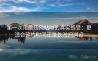 第一次用蘑菇网站时的真实感受：更适合碎片时间还是长时间浏览