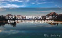 白虎91使用过程中发现的一些细节：整体使用氛围与浏览节奏的感受