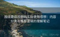 围绕蘑菇视频的实际使用感想：内容分类与推荐逻辑的理解笔记