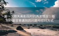 第一次用天美影院时的真实感受：新用户最容易遇到的问题与应对方式